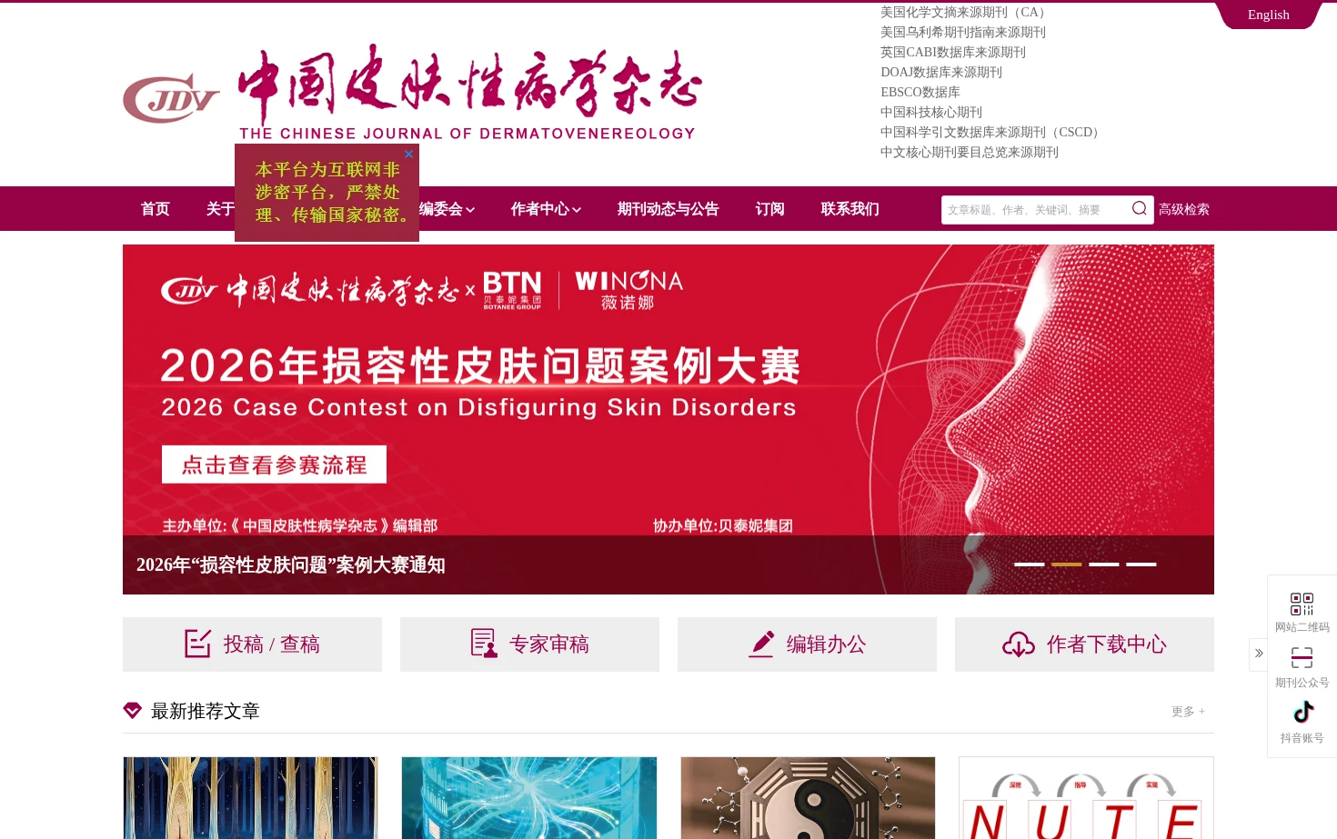 中国皮肤性病学杂志 页面快照